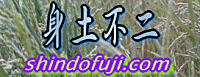 身土不二