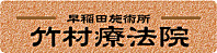 竹村療法院