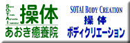 操体　あおき癒養院